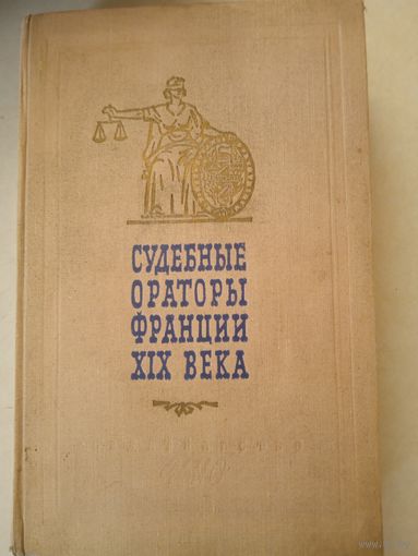 Судебные ораторы франции 19 века