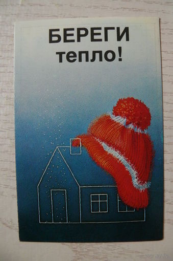 Календарик, 1987, Берегите тепло.