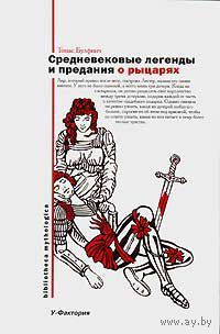 Средневековые легенды и предания о рыцарях Томас Булфинч Серия Bibliotheca mythologica 2006 суперобложка