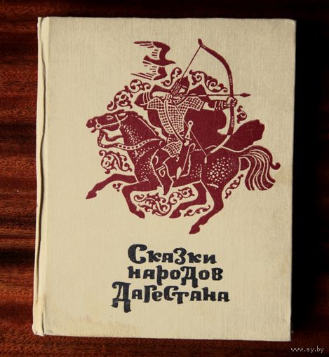 Сказки народов Дагестана