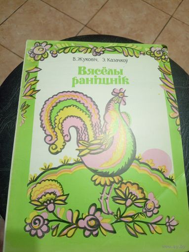 Вяселы ранiшнiк\9