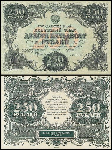 [КОПИЯ] 250 рублей 1922г.