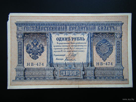 1 рубль 1898г. Шипов-Быков выпуск 1918г.