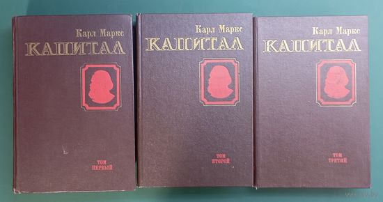 Капитал в 3-х томах К.Маркс