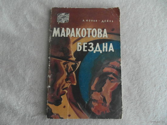 Артур Конан-Дойль. Маракотова бездна. Серия: Путешествия. Приключения. Фантастика. М. Географгиз 1957г.