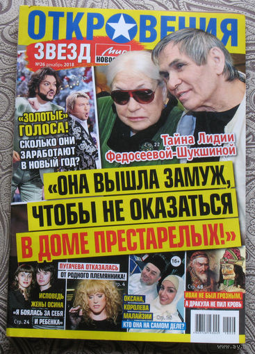 Журнал Откровения звёзд. номер 26 2018 номер 1 2020
