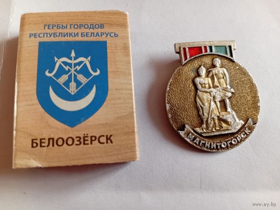 Значок Магнитогорск. 1966г.