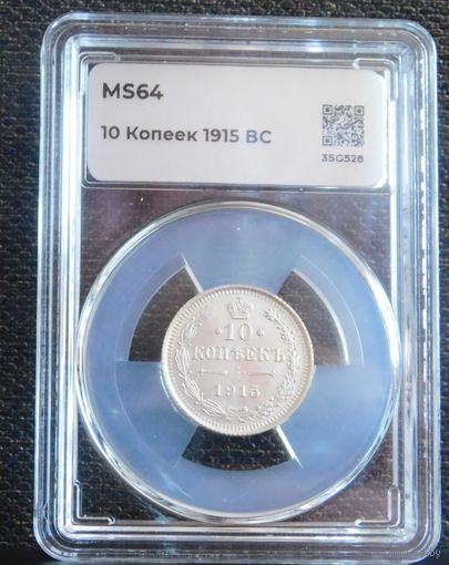 10 копеек 1915