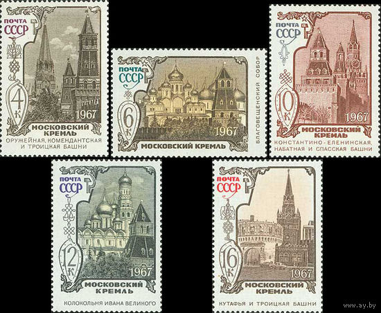 Московский Кремль СССР 1967 год (3579 - 3583) серия из 5 марок