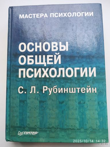 Основы общей психологии / Рубинштейн С. Л. (Мастера психологии).