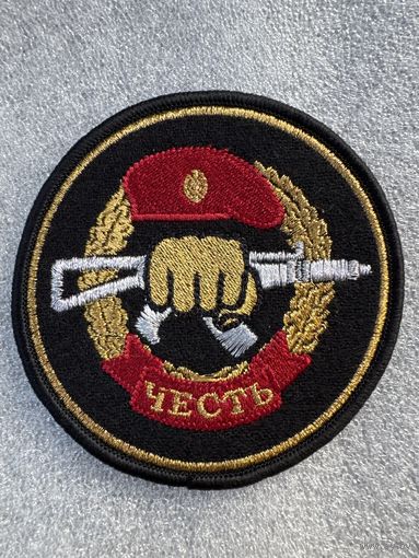 Шеврон отдельный отряд специального назначения Честь ВВ МВД Беларусь