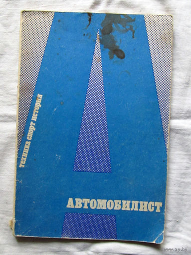 25-31 Автомобилист Техника Спорт История Москва ДОСААФ 1983