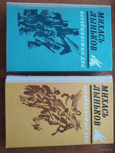 Михась Лыньков. Незабываемые дни.Роман в 2-х томах. Отличное состояние!!! 1979 г. "Советский писатель".
