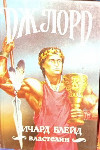 Дж.Лорд.  Ричард Блейд. Властелин.  С книгой все отлично! Это фото не получилось