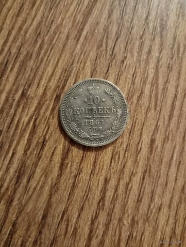 10 копеек 1861