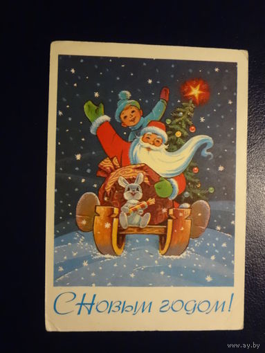 С Новым годом!  1977 г.  худ. В. Зарубин.  подписанная.