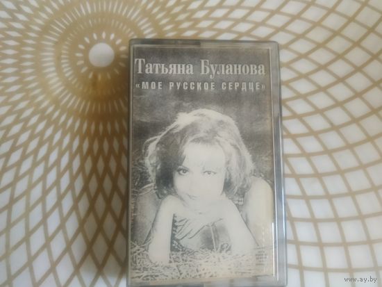Татьяна Буланова "Мое русское сердце"