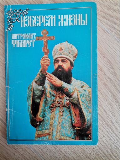 Изберем жизнь Митрополит Филарет1987