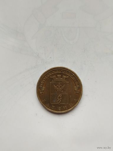 10 рублей России. ГВС. Гатчина.