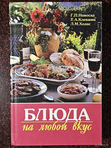Книга ,,Блюда на любой вкус'' 2001 г.