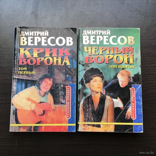 Дмитрий Вересов.	"Крик Ворона. Черный Ворон". Том 1-й, 2-й.