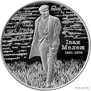 Іван Мележ. 100 гадоў. Иван Мележ. 100 лет . 1 рубль, 2021 год. Тираж 1.599 шт.