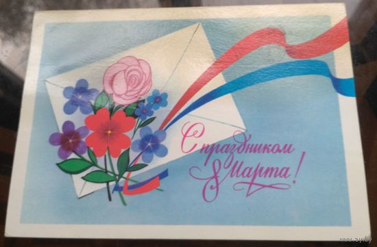 1981 год В.Чмаров С праздником 8 марта