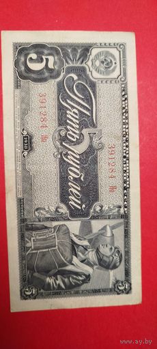 5 рублей 1938. СССР. С рубля. (25) Классные.