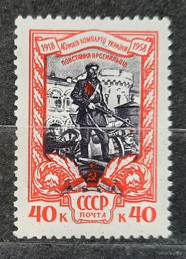 ССМР 1958г. 40 лет компартии Украины. **