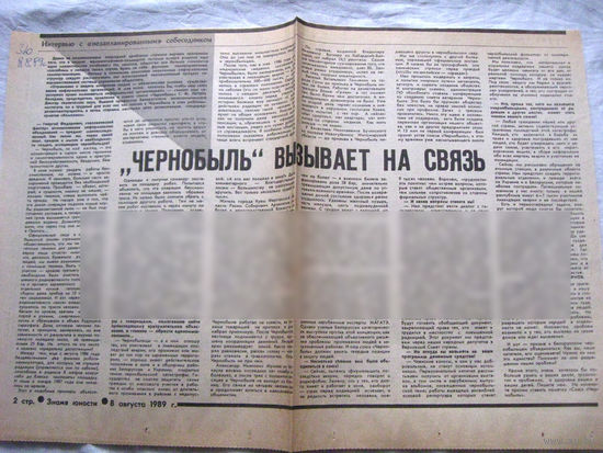25-34 П4 6-198 Газета Знамя Юности 08-08-1989 Вырезка Чернобыль вызывает на свяхь ЧАЭС Чернобыль Чернобыльская АЭС