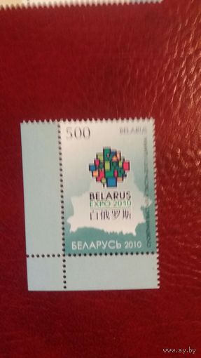 РБ 2010  ЭКСПО 2010  К
