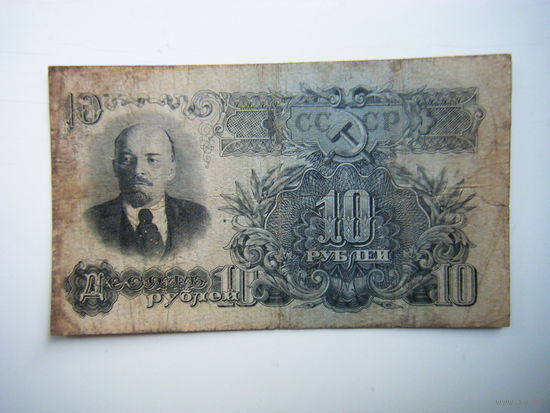 10 рублей 1947г. 16 лент.