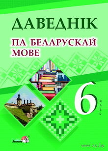 Даведнік па беларускай мове: 6-ты клас