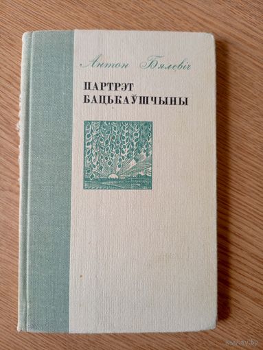 А.Бялевіч"Партрэт бацькаушчыны"\049