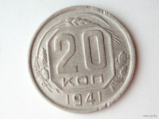 20 копеек 1941