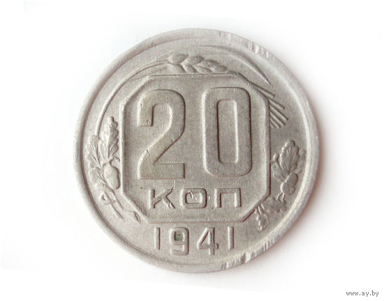 20 копеек 1941