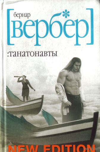 Б.Вербер Танатонавты