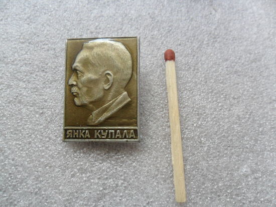 Янка Купала