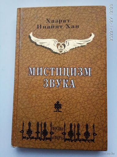Хан Хазрат Инайят.  Мистицизм звука. /Серия "Суфийское Послание"  М.: Сфера   1997г.