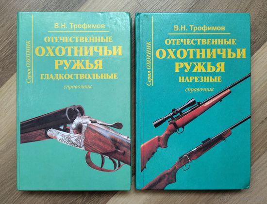 Трофимов В.Н. Отечественные охотничьи ружья. Нарезные. Гладкоствольные (2 справочника лотом).