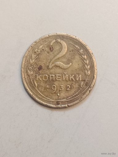 2 копейки 1932 года .