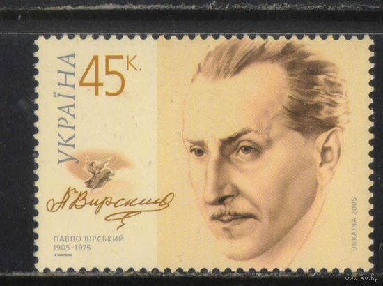 Украина 2005 100 летие Павела Вирского #696**