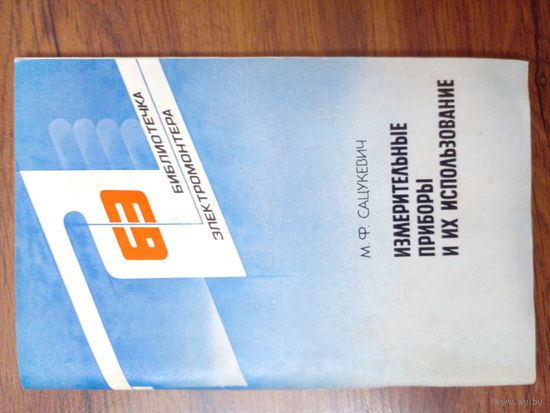 Измерительные приборы и их использование 1987