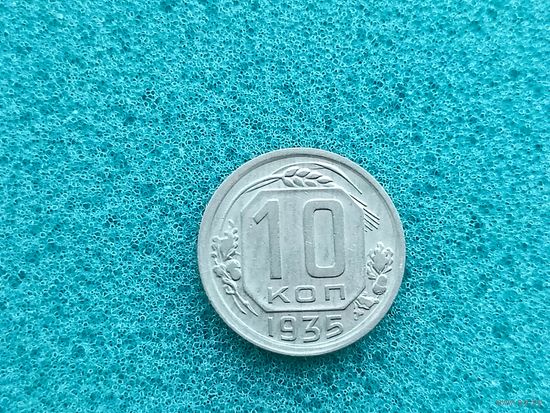 10 копеек 1935