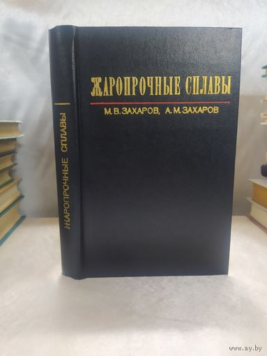 Жаропрочные стали