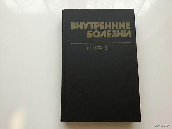 Харрисон, Браунвельд, Фаучи и проч.	"Внутренние болезни". Книга 3-я.