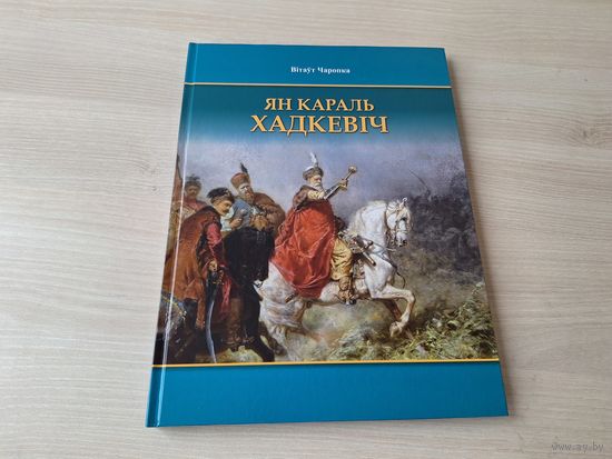 Ян Караль Хадкевіч