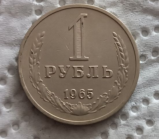 1 рубль 1965