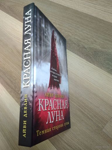 Айви Девлин. Красная луна