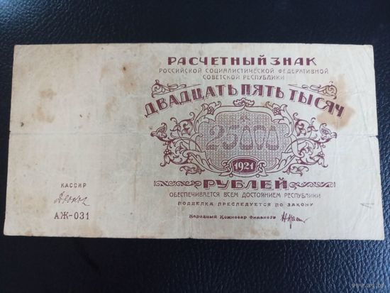 25000 рублей 1921г